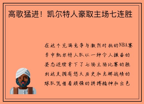 高歌猛进！凯尔特人豪取主场七连胜