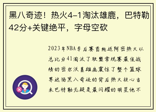 黑八奇迹！热火4-1淘汰雄鹿，巴特勒42分+关键绝平，字母空砍