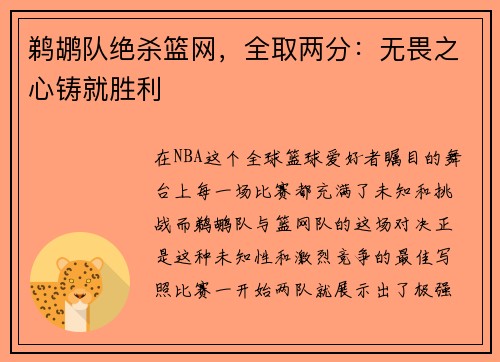 鹈鹕队绝杀篮网，全取两分：无畏之心铸就胜利