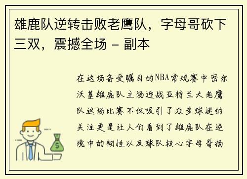 雄鹿队逆转击败老鹰队，字母哥砍下三双，震撼全场 - 副本