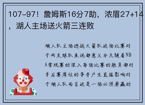 107-97！詹姆斯16分7助，浓眉27+14，湖人主场送火箭三连败