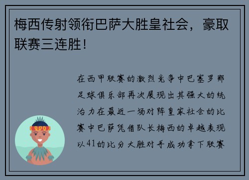 梅西传射领衔巴萨大胜皇社会，豪取联赛三连胜！