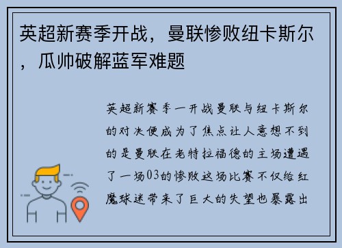 英超新赛季开战，曼联惨败纽卡斯尔，瓜帅破解蓝军难题