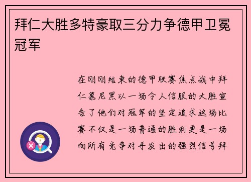 拜仁大胜多特豪取三分力争德甲卫冕冠军