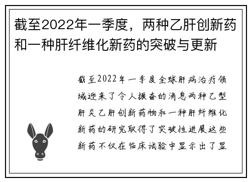 截至2022年一季度，两种乙肝创新药和一种肝纤维化新药的突破与更新