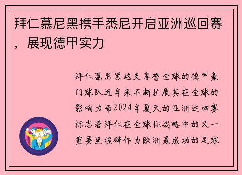 拜仁慕尼黑携手悉尼开启亚洲巡回赛，展现德甲实力