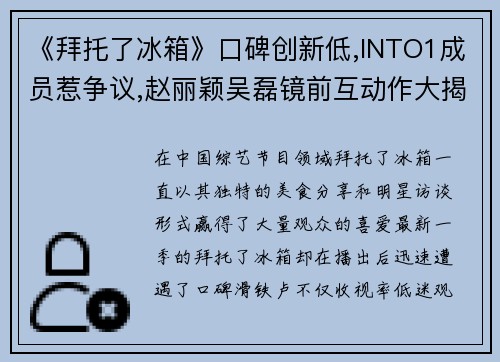 《拜托了冰箱》口碑创新低,INTO1成员惹争议,赵丽颖吴磊镜前互动作大揭秘