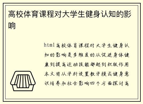 高校体育课程对大学生健身认知的影响