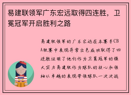 易建联领军广东宏远取得四连胜，卫冕冠军开启胜利之路