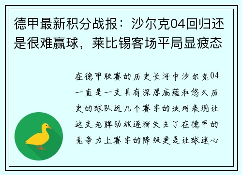 德甲最新积分战报：沙尔克04回归还是很难赢球，莱比锡客场平局显疲态