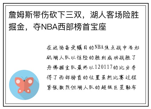 詹姆斯带伤砍下三双，湖人客场险胜掘金，夺NBA西部榜首宝座