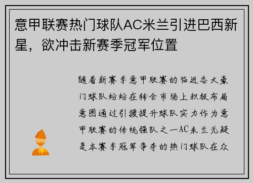 意甲联赛热门球队AC米兰引进巴西新星，欲冲击新赛季冠军位置