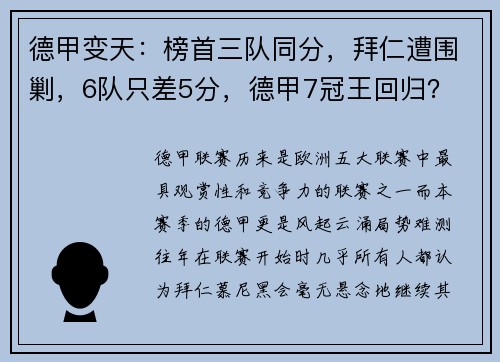 德甲变天：榜首三队同分，拜仁遭围剿，6队只差5分，德甲7冠王回归？