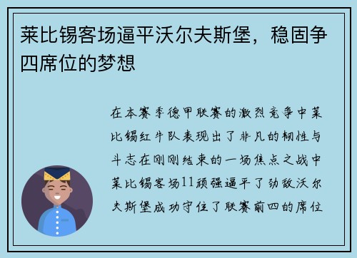 莱比锡客场逼平沃尔夫斯堡，稳固争四席位的梦想