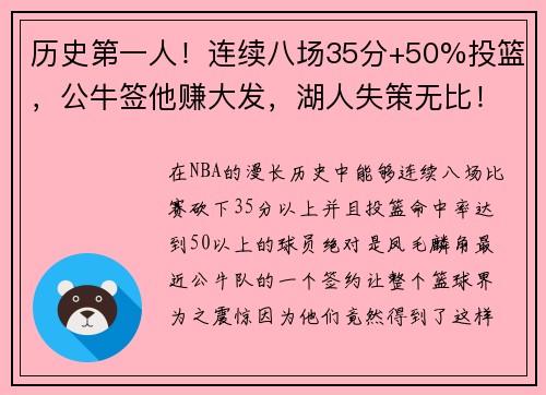 历史第一人！连续八场35分+50%投篮，公牛签他赚大发，湖人失策无比！