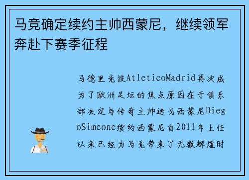 马竞确定续约主帅西蒙尼，继续领军奔赴下赛季征程