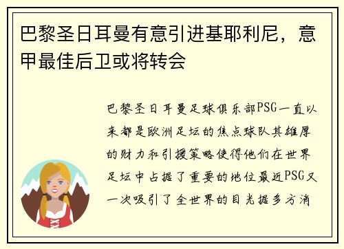 巴黎圣日耳曼有意引进基耶利尼，意甲最佳后卫或将转会