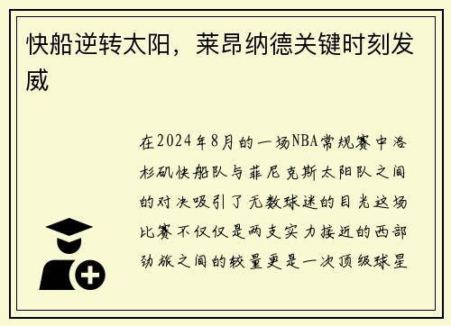 快船逆转太阳，莱昂纳德关键时刻发威