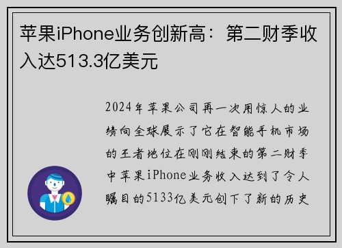 苹果iPhone业务创新高：第二财季收入达513.3亿美元