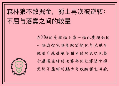 森林狼不敌掘金，爵士再次被逆转：不屈与落寞之间的较量