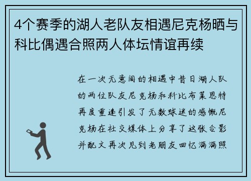 4个赛季的湖人老队友相遇尼克杨晒与科比偶遇合照两人体坛情谊再续