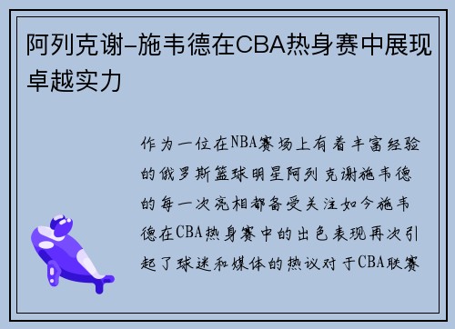 阿列克谢-施韦德在CBA热身赛中展现卓越实力