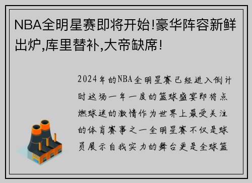 NBA全明星赛即将开始!豪华阵容新鲜出炉,库里替补,大帝缺席!