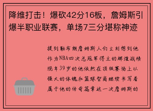 降维打击！爆砍42分16板，詹姆斯引爆半职业联赛，单场7三分堪称神迹