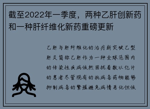 截至2022年一季度，两种乙肝创新药和一种肝纤维化新药重磅更新