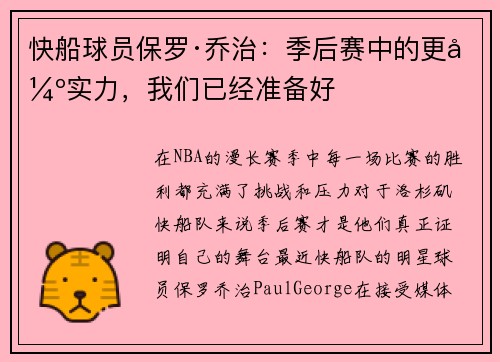 快船球员保罗·乔治：季后赛中的更强实力，我们已经准备好