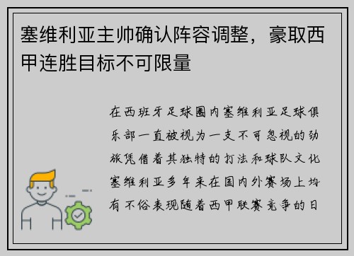 塞维利亚主帅确认阵容调整，豪取西甲连胜目标不可限量