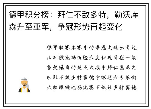 德甲积分榜：拜仁不敌多特，勒沃库森升至亚军，争冠形势再起变化