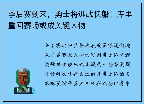 季后赛到来，勇士将迎战快船！库里重回赛场或成关键人物