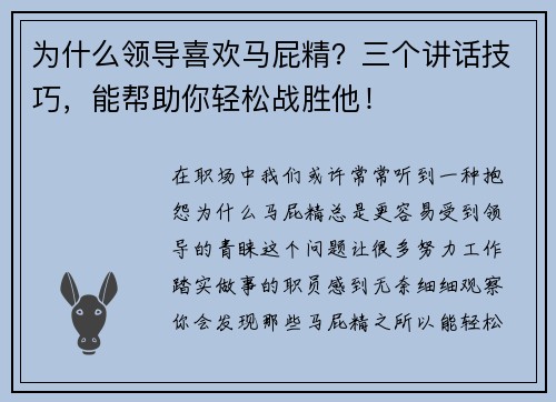 为什么领导喜欢马屁精？三个讲话技巧，能帮助你轻松战胜他！