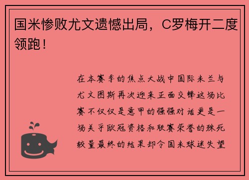 国米惨败尤文遗憾出局，C罗梅开二度领跑！