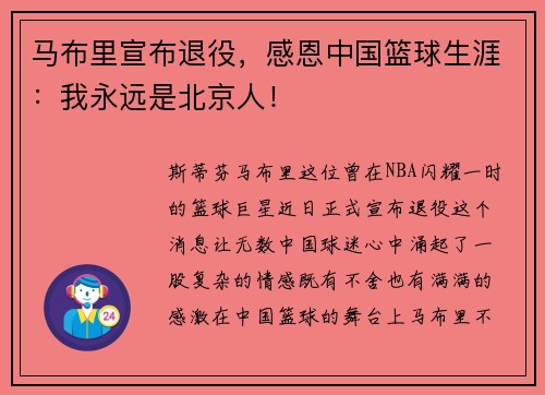 马布里宣布退役，感恩中国篮球生涯：我永远是北京人！