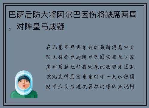 巴萨后防大将阿尔巴因伤将缺席两周，对阵皇马成疑