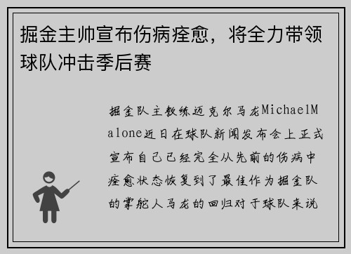 掘金主帅宣布伤病痊愈，将全力带领球队冲击季后赛