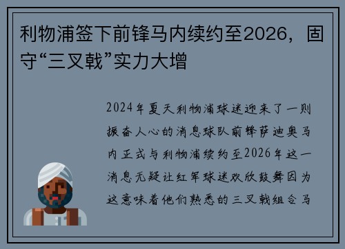 利物浦签下前锋马内续约至2026，固守“三叉戟”实力大增