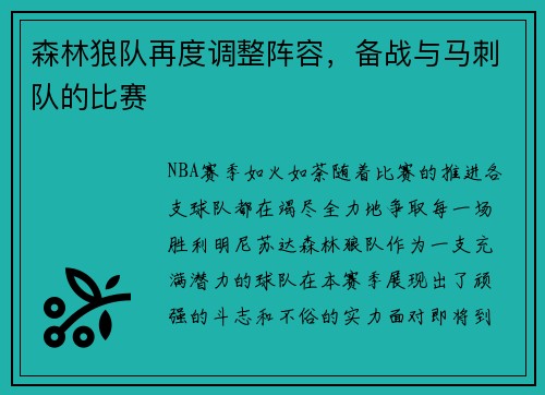 森林狼队再度调整阵容，备战与马刺队的比赛