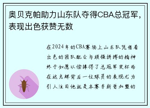 奥贝克帕助力山东队夺得CBA总冠军，表现出色获赞无数