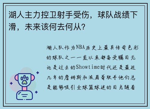 湖人主力控卫射手受伤，球队战绩下滑，未来该何去何从？