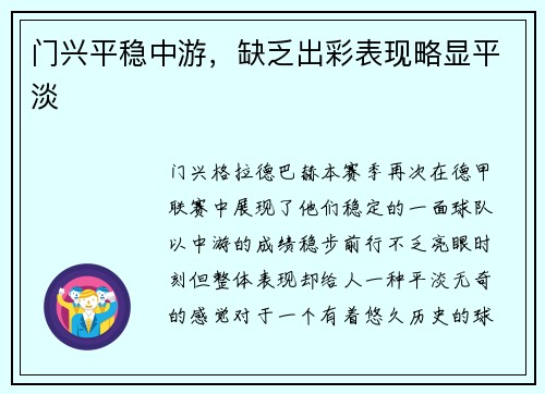 门兴平稳中游，缺乏出彩表现略显平淡