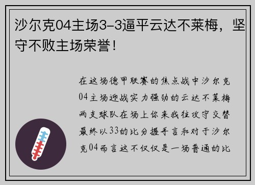 沙尔克04主场3-3逼平云达不莱梅，坚守不败主场荣誉！