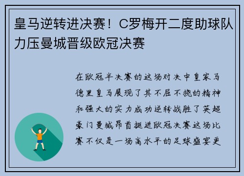 皇马逆转进决赛！C罗梅开二度助球队力压曼城晋级欧冠决赛