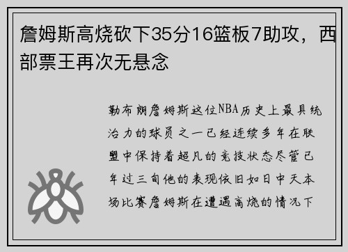 詹姆斯高烧砍下35分16篮板7助攻，西部票王再次无悬念