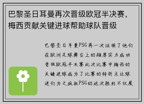 巴黎圣日耳曼再次晋级欧冠半决赛，梅西贡献关键进球帮助球队晋级