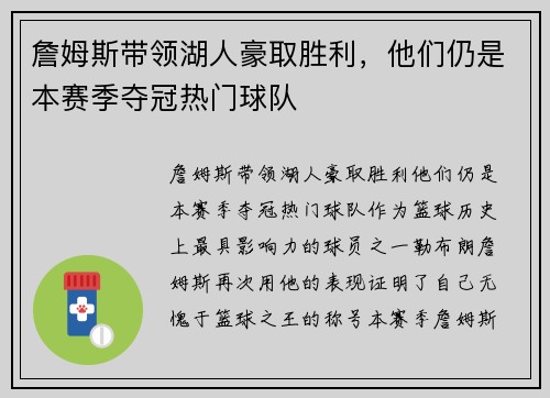 詹姆斯带领湖人豪取胜利，他们仍是本赛季夺冠热门球队