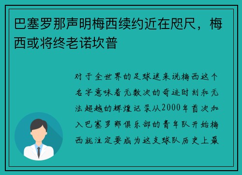 巴塞罗那声明梅西续约近在咫尺，梅西或将终老诺坎普