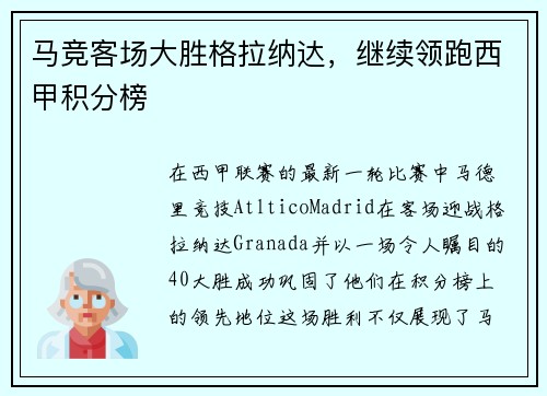 马竞客场大胜格拉纳达，继续领跑西甲积分榜